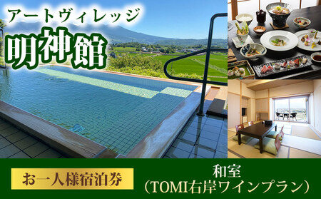 アートヴィレッジ明神館 和室１名様宿泊券 -右岸ワインプラン（ヴィラデストワイナリー ）-　