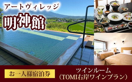 アートヴィレッジ明神館 ツインルーム１名様宿泊券 -右岸ワインプラン（ヴィラデストワイナリー）-　