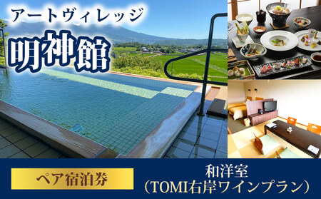 アートヴィレッジ明神館 和洋室ペア宿泊券 -右岸ワインプラン（ヴィラデストワイナリー ）-
