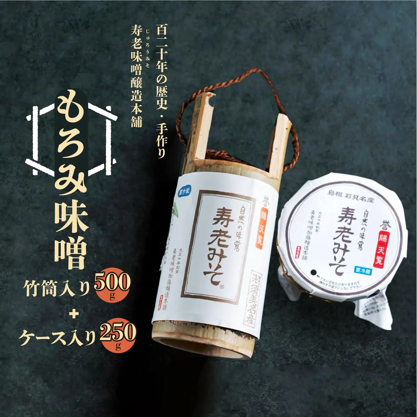 もろみ味噌 500g（竹筒入り）と250g（ケース入り）セット