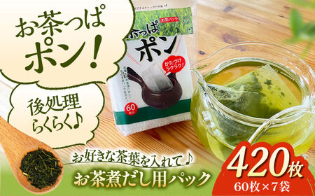 お茶パック お茶っぱポン（60枚×7袋） お茶パック[AGCN002]