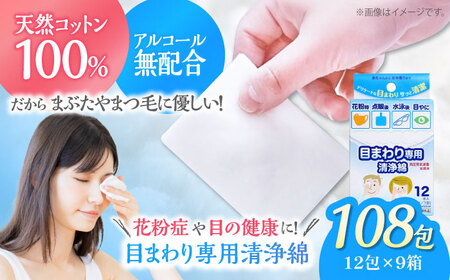 コットン 目まわり専用清浄綿（12包×9箱） コットン [AGCN008]