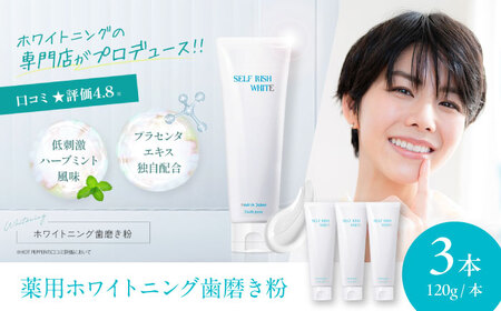 歯磨き粉 薬用ホワイトニング歯磨き粉 3本（各120g） 歯磨き粉 [AGCQ002]