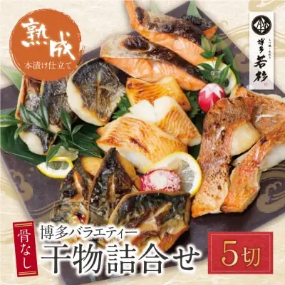 Y61-78 博多バラエティ― 干物詰合せ 5切 干物