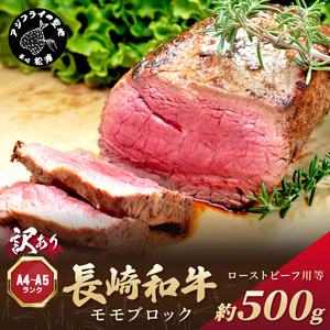 訳あり！【A4～A5】長崎和牛モモブロック(ローストビーフ用等)約500g( 牛肉 お肉 肉 赤身肉 もも肉 ローストビーフ カレー おすすめ ギフト 贈答 プレゼント )【B2-204】
