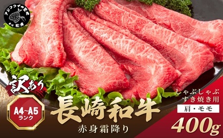 【A9-074】訳あり！【A4～A5】長崎和牛赤身霜降りしゃぶしゃぶすき焼き用(肩・モモ)400g