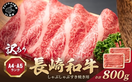 【B4-143】訳あり！【A4～A5】長崎和牛しゃぶしゃぶすき焼き用 (肩ロース肉・肩バラ・モモ肉) 800g(400g×2p)