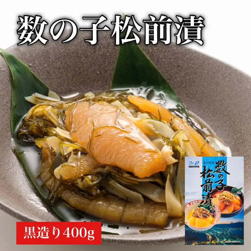 【道水】数の子松前漬け400g 黒造り 数の子70%配合 北海道直送 数の子 松前漬 海鮮 北海道 函館市 ふるさと納税 お取り寄せ 送料無料_HD108-014