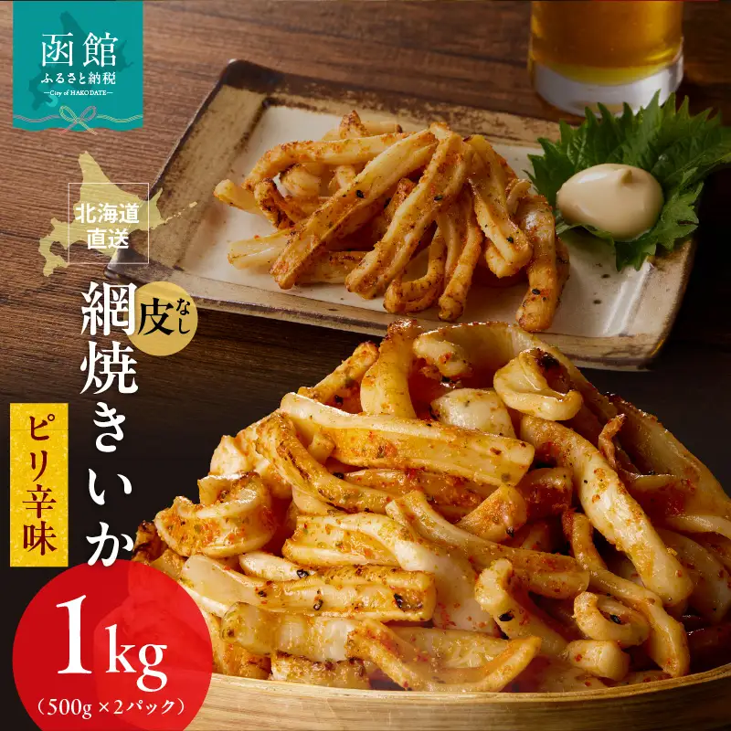 【道水】皮無し網焼きいか ピリ辛味1kg (500g×2パック)  北海道直送 いか 網焼きイカ 肉厚 やわらかい 業務用 北海道 函館市 ふるさと納税 お取り寄せ 送料無料_HD108-017