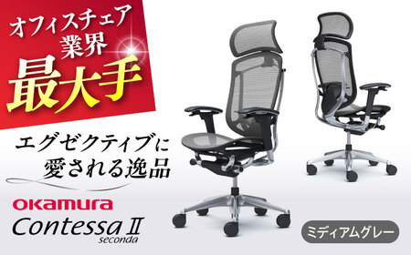 【2ヵ月発送】【ミディアムグレー】オフィスチェアオカムラ  (コンテッサセコンダ ヘッドレスト付き)  /  オフィスチェア  [AKAA001-10]