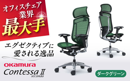 【2ヵ月発送】【ダークグリーン】オフィスチェアオカムラ  (コンテッサセコンダ ヘッドレスト付き)  /  オフィスチェア  [AKAA001-11]