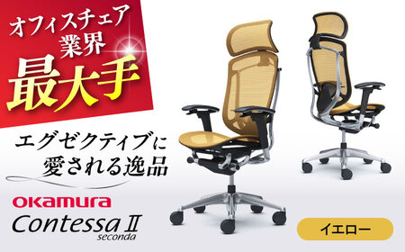 【2ヵ月発送】【イエロー】オフィスチェアオカムラ  (コンテッサセコンダ ヘッドレスト付き)   /  オフィスチェア  [AKAA001-13]