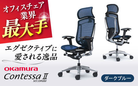 【2ヵ月発送】【ダークブルー】オフィスチェア オカムラ  (コンテッサセコンダ ヘッドレスト付き)    オフィスチェア [AKAA001-4]