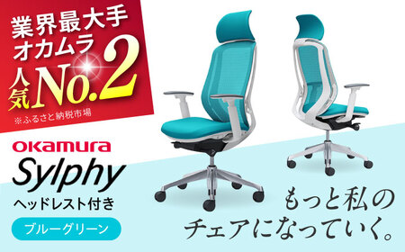 【2ヵ月発送】【ブルーグリーン】オフィスチェア オカムラ（シルフィー ヘッドレスト付き）オフィスチェア [AKAA002-10]