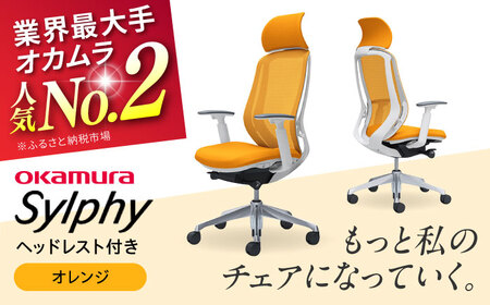 【2ヵ月発送】【オレンジ】オフィスチェア オカムラ（シルフィー ヘッドレスト付き）オフィスチェア  [AKAA002-11]