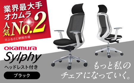 【2ヵ月発送】【ブラック】オフィスチェア オカムラ（シルフィー ヘッドレスト付き）オフィスチェア [AKAA002-2]