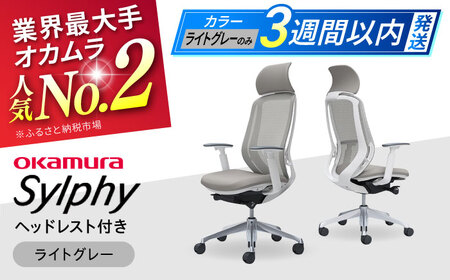 【3週間発送】【ライトグレー】オフィスチェア オカムラ（シルフィー ヘッドレスト付き）オフィスチェア [AKAA002-8]