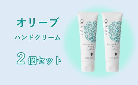 オリーブ ハンドクリーム 50g×2個
