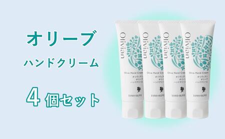 オリーブ ハンドクリーム 50g×4個