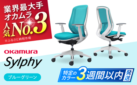 【3週間発送】【ブルーグリーン】オフィスチェア オカムラ（シルフィー ヘッドレスト無し）オフィスチェア    [AKAA005-10]