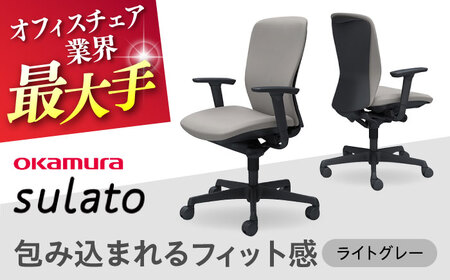 【2ヵ月発送】【ライトグレー】オフィスチェア オカムラ 【スラート】オフィスチェア [AKAA007-6]