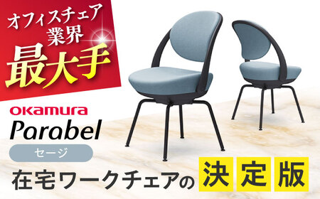 【セージ】オフィスチェア オカムラ 【パラベル スチール脚タイプ】オフィスチェア [AKAA008-10]