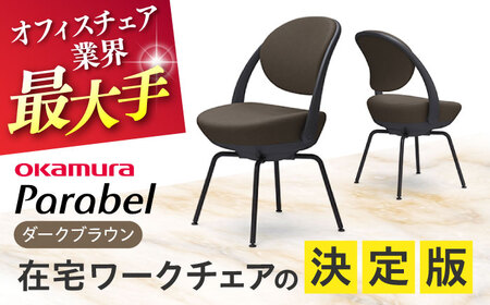 【ダークブラウン】オフィスチェア オカムラ 【パラベル スチール脚タイプ】  オフィスチェア [AKAA008-2]
