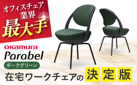 【ダークグリーン】オフィスチェア オカムラ 【パラベル スチール脚タイプ】 オフィスチェア [AKAA008-4]