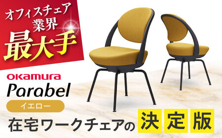 【イエロー】オフィスチェア オカムラ 【パラベル スチール脚タイプ】 オフィスチェア [AKAA008-8]