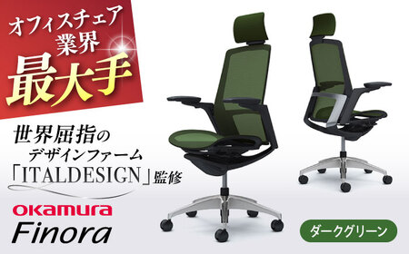 【ダークグリーン】オフィスチェア オカムラ 【フィノラ】オフィスチェア [AKAA009-12]