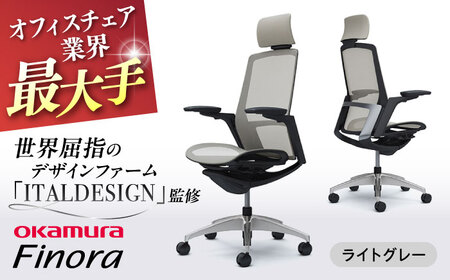 【ライトグレー】オフィスチェア オカムラ 【フィノラ】オフィスチェア [AKAA009-4]