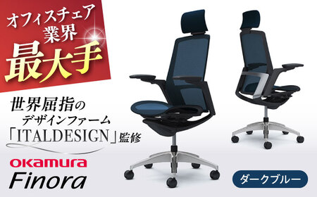 【ダークブルー】オフィスチェア オカムラ 【フィノラ】オフィスチェア [AKAA009-5]