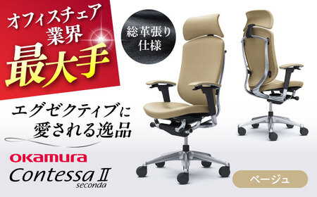 【ベージュ】オフィスチェア オカムラ 【コンテッサセコンダ 総革張り仕様】 オフィスチェア [AKAA011-3]