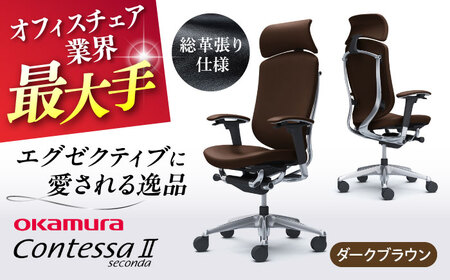 【ダークブラウン】オフィスチェア オカムラ 【コンテッサセコンダ 総革張り仕様】  オフィスチェア [AKAA011-4]