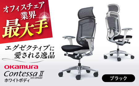 【ブラック】オフィスチェア オカムラ 【コンテッサセコンダ ホワイトボディタイプ】  オフィスチェア [AKAA012-1]