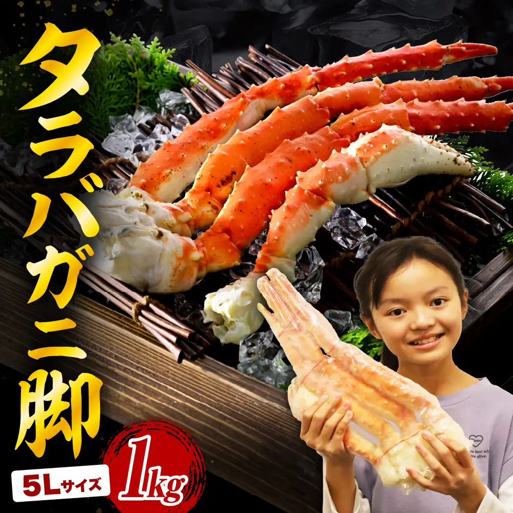 タラバガニ 脚（1kg）