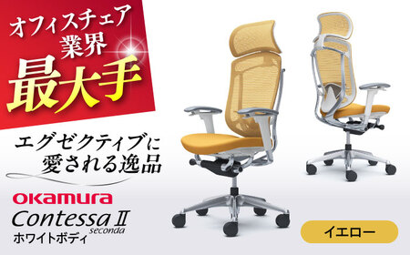 【イエロー】オフィスチェア オカムラ 【コンテッサセコンダ ホワイトボディタイプ】オフィスチェア [AKAA012-13]