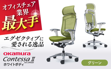 【グリーン】オフィスチェア オカムラ 【コンテッサセコンダ ホワイトボディタイプ】オフィスチェア [AKAA012-5]