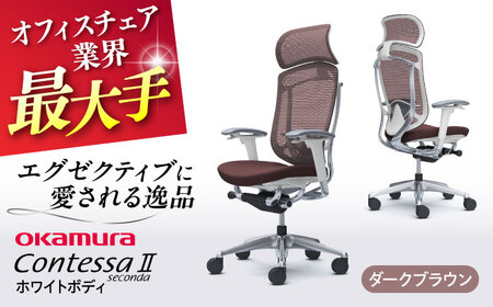 【ダークブラウン】オフィスチェア オカムラ 【コンテッサセコンダ ホワイトボディタイプ】オフィスチェア[AKAA012-8]