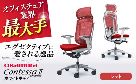 【レッド】オフィスチェア オカムラ 【コンテッサセコンダ ホワイトボディタイプ】  オフィスチェア [AKAA012-9]