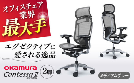 【2ヵ月発送】【ミディアムグレー】チェア オカムラ （コンテッサセコンダ ヘッドレスト付き） 2脚セット オフィスチェア [AKAA014-10]
