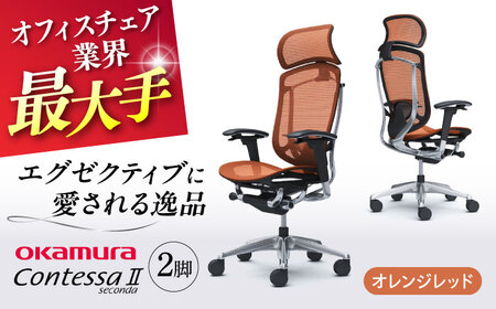 【2ヵ月発送】【オレンジレッド】チェア オカムラ （コンテッサセコンダ ヘッドレスト付き） 2脚セット オフィスチェア [AKAA014-12]