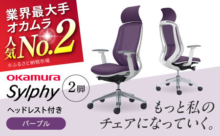 【2ヵ月発送】【パープル】チェア オカムラ （シルフィー ヘッドレスト付き） 2脚セット  オフィスチェア [AKAA015-1]