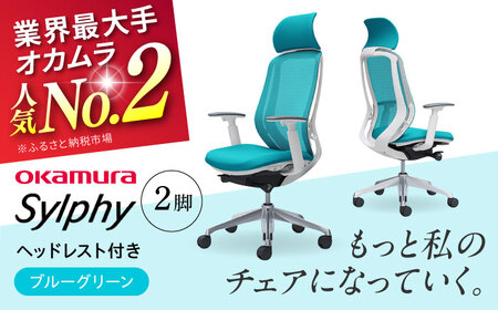 【2ヵ月発送】【ブルーグリーン】チェア オカムラ （シルフィー ヘッドレスト付き） 2脚セット オフィスチェア [AKAA015-10]