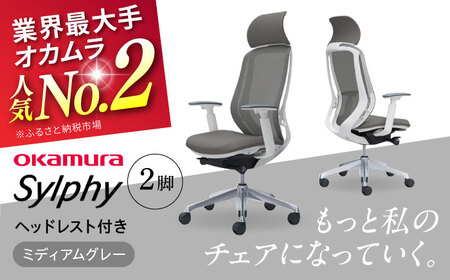 【2ヵ月発送】【ミディアムグレー】チェア オカムラ （シルフィー ヘッドレスト付き） 2脚セット  オフィスチェア [AKAA015-7]