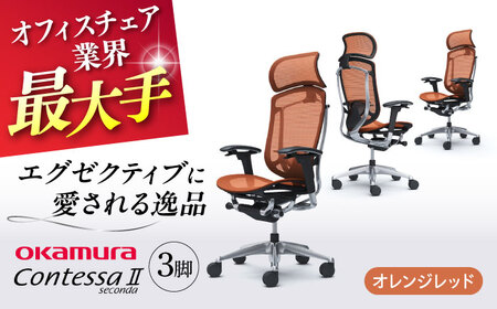 【2ヵ月発送】【オレンジレッド】チェア オカムラ （コンテッサセコンダ ヘッドレスト付き） 3脚セット  オフィスチェア [AKAA016-12]