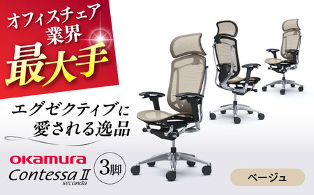 【2ヵ月発送】【ベージュ】チェア オカムラ （コンテッサセコンダ ヘッドレスト付き） 3脚セット / チェア   オフィスチェア [AKAA016-7]