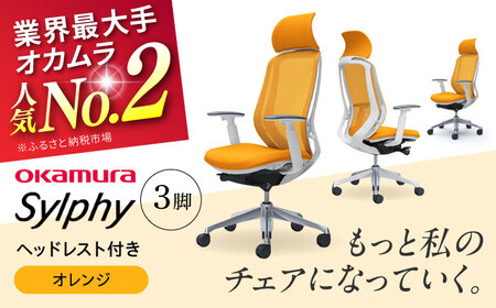 【2ヵ月発送】【オレンジ】チェア オカムラ （シルフィー ヘッドレスト付き） 3脚セット  オフィスチェア [AKAA017-11]