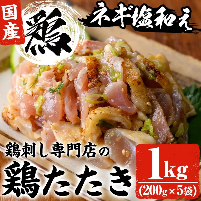 No.1124 鶏刺し専門店の手羽のネギ塩和え(計1kg・200g×5袋) 国産 鶏肉 とり肉 お肉 手羽 冷凍 おかず おつまみ 小分け【末永商店】