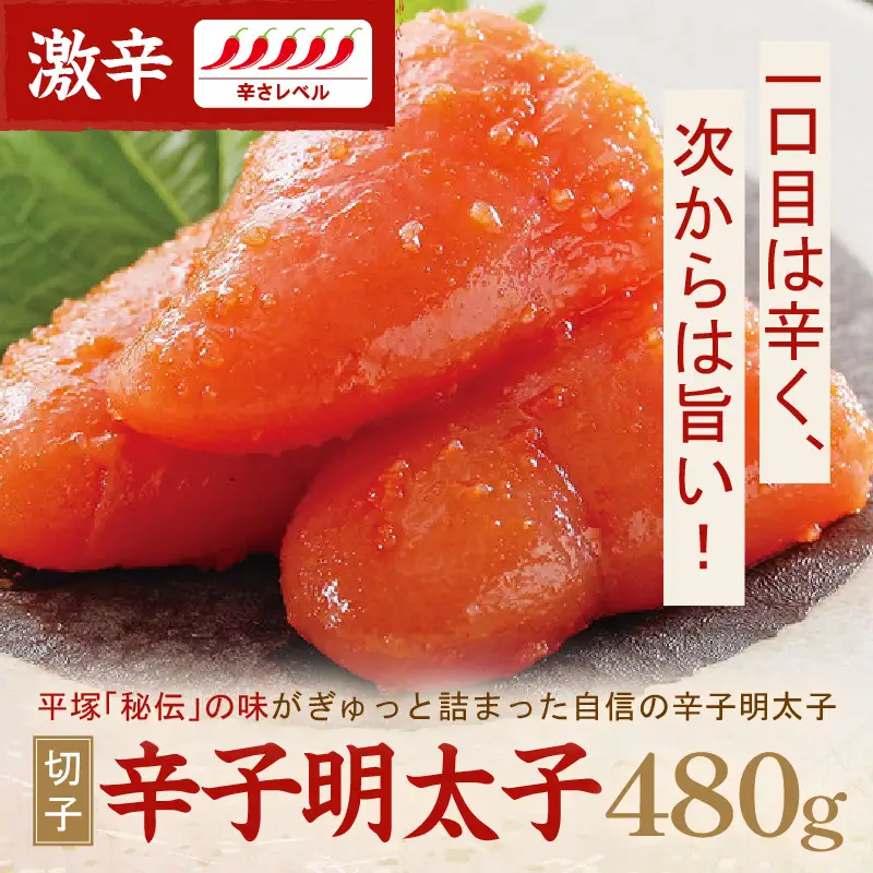 平塚明太子専門店 辛子明太子激辛（切子） 480ｇ【077-0010】